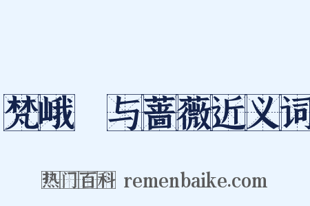 梵峨璘与蔷薇近义词是什么意思的图片